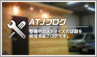 AJTブログ　整備やカスタマイズの話題を発信します！