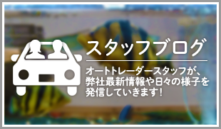 スタッフブログ　オートトレーダースタッフが、弊社最新情報や日々の様子を発信していきます！