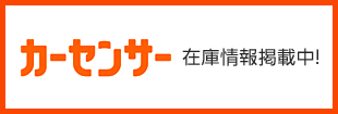 カーセンサーに在庫情報掲載中！