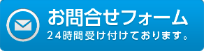 お問い合わせフォーム（24時間受け付けております）